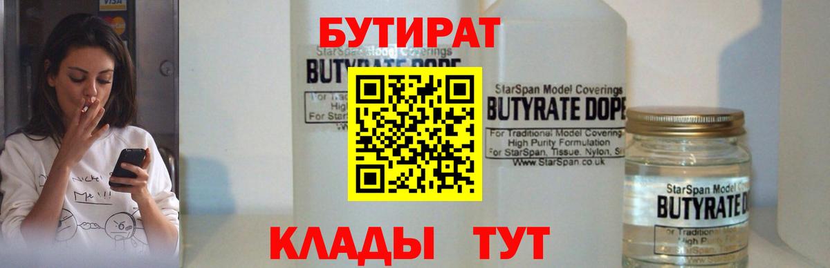 Стрежевой  Бутират бутандиол  Вход с VPN 
